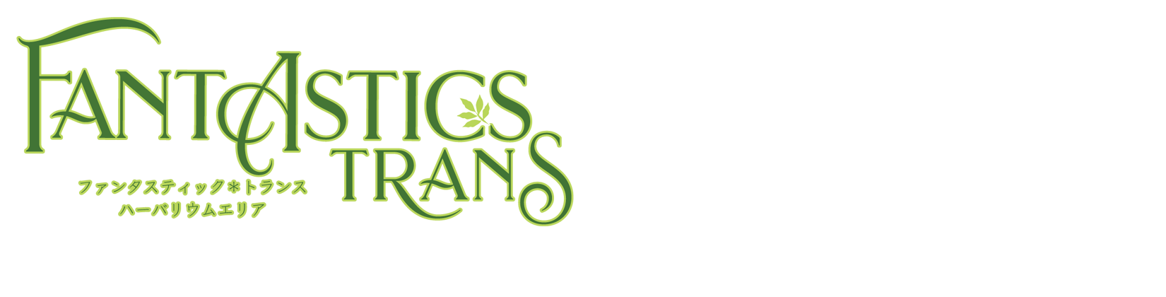 ハーバリアダーリン